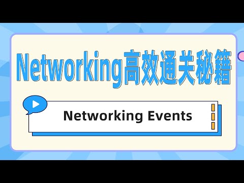 Networking高效通关秘籍：Networking Events