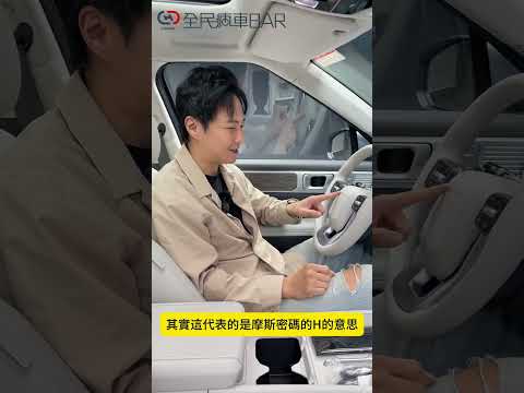 隱藏在Santa Fe上的神秘符號究竟代表著什麼意思呢？有人知道嗎？#Hyundai #SANTAFE #SUV #現代 #休旅車 #全民瘋車Bar #廖怡塵