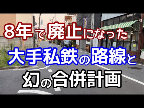 【幻の大手私鉄同士の合併計画!】8年で廃止になった大手私鉄の都内の鉄道路線の謎。副都心を目指す鉄道会社と行政の思惑。なぜ作られてなぜ消えていったのか？京成白鬚線と都電荒川線、京王線の謎を追う