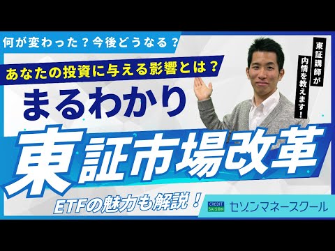 【セゾンマネースクール】東証市場改革とETFの魅力