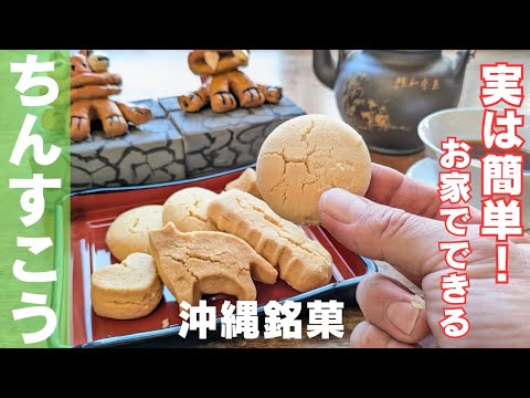 沖縄お土産の定番【ちんすこう】材料3つで簡単レシピ！ホントに美味しい作り方。