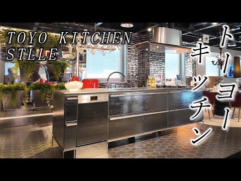 【TOYO KITCHEN STYLE】料理と暮らしが激変できるキッチンツアー☆nagoya showroom！World's largest kitchen interior space