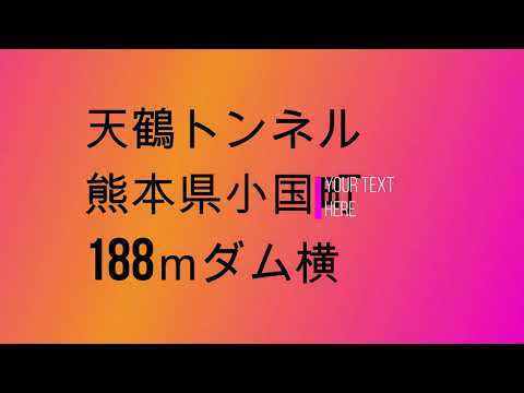 浅瀬隧道　志屋隧道　天鶴トンネル　熊本県小国町