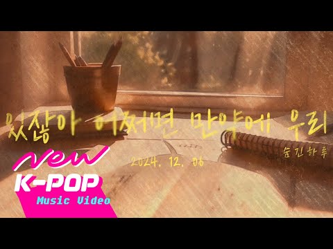 [TEASER] hidingday(숨긴 하루) - IF(있잖아, 어쩌면 만약에 우리)