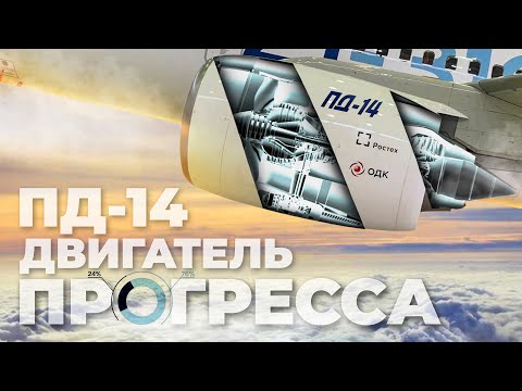 ПД-14 - главный двигатель России