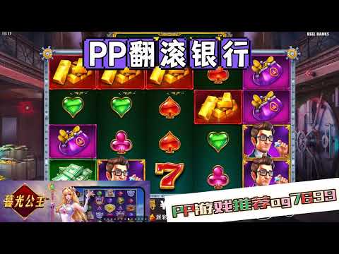 PP电子『翻滚银行』银行里的秘密要小心保存#PP#PPslot#slot#PP电子#wild#jackpot#电玩爆分游戏#电玩游戏解说#电子游戏介绍#电子游戏推荐