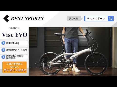 ベストスポーツ【DAHON Visc EVO 折りたたみ動画】2019年モデル