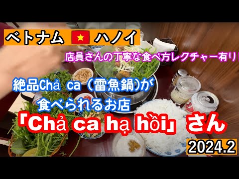 ベトナム・ハノイで絶品Chả cá (雷魚鍋)が食べられるお店「Chả cá hạ hồi」店員さんの食べ方レクチャー有り♬#ハノイ #チャーカー #ベトナム