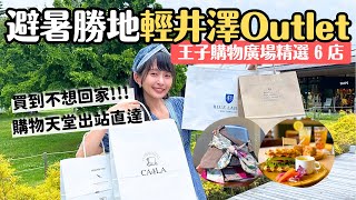 在避暑勝地爆買...輕井澤王子購物廣場 🛍️💸200多間店逛到鐵腿買到手軟｜日本服飾及帽飾愛牌 露營用品 當地特色伴手禮 保養品及咖啡廳｜輕井澤 Outlet｜4K VLOG