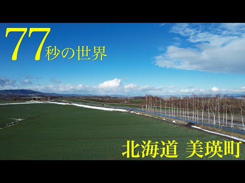 北海道『丘のまち・美瑛』を【77秒の世界】で特集！