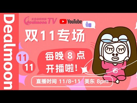 11月11日｜每晚8点见！DM11.11直播间 4天轮播，惊喜折扣+好礼送不停