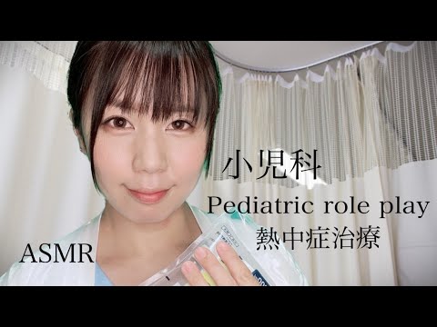 ASMR(English sub)小児科の熱中症治療/Pediatrics roleplay