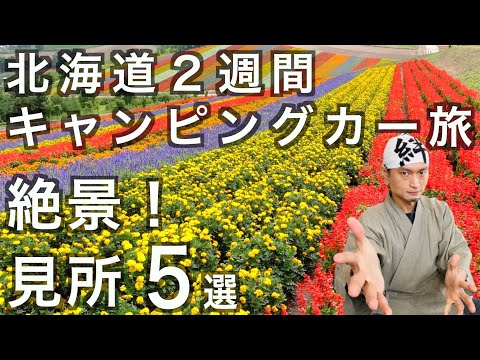 【北海道一周】絶景の見所５選！家族でキャンピングカー旅　の話