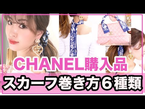 【シャネル購入品】スカーフの巻き方　CHANEL開封 第４０弾 UNBOXING chanel　2020　cruise