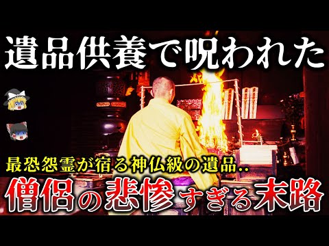 【ゆっくり解説】僧侶も呪われた..除霊がまったく効かない遺品供養で起きた最悪の末路6選！