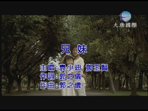 袁小迪 v s 鄧玉賢 - 兄妹 【KTV 導唱字幕】