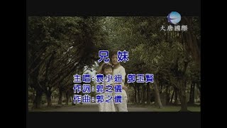 袁小迪 v s 鄧玉賢 - 兄妹 【KTV 導唱字幕】