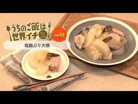 第2話 塩麹ぶり大根「うちのご飯は世界イチ」