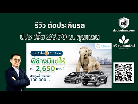 รีวิว ประกันชั้น 3 ค่าเบี้ยเริ่มต้น 2650 บาท ทุนประกัน 100000 บาท  ต่อประกันรถ.com