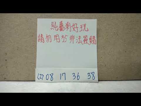 2024/11/01預測今彩539（這裡不騙你繳費加會員來詐騙取財，要看老子測牌就先訂閱，如不願訂閱就別看，日後如退訂不准再來看）老子就是狂.老子就是傲.老子就是目中無高人(2)