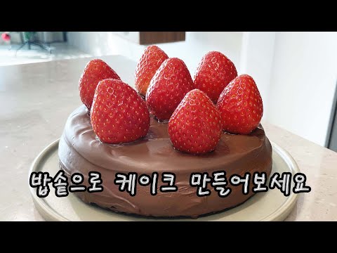 Make chocolate cake with rice cooker. Make strawberry cake easily at home