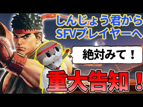 【SFVプレイヤーへ】しんじょう君から重要告知！【SFVラウンジ募集】