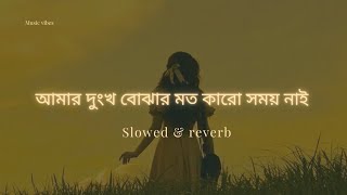 আমার দুঃখ বোঝার মতো কারো সময় নাই | Amar Dhukkho Bujhar Moto | Shahin Sultana Mim | Ripa | LOFI 🎶