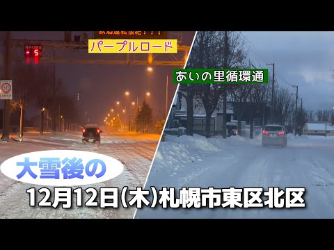 【走行動画】12月12日(木)大雪後の札幌市内(東区北区)を走行