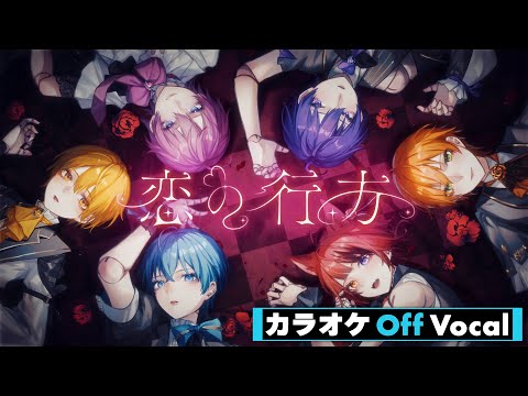 【カラオケ】恋の行方／すとぷり【Off Vocal】