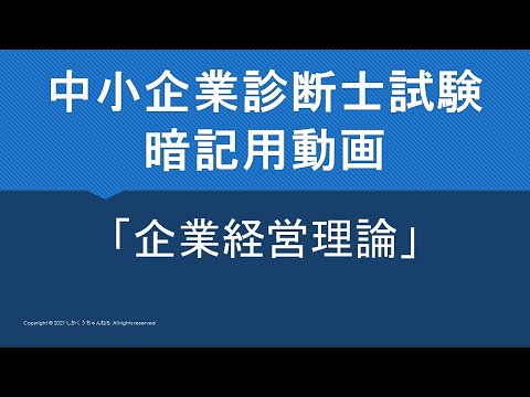 【中小企業診断士】暗記用動画～経営戦略～