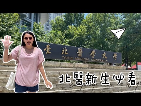 北醫新生必看👀 | 北醫宿舍開箱、附近生活機能|臺北醫學大學