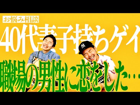 40代妻子持ちゲイ、職場に好きな男性が…【お悩み相談】