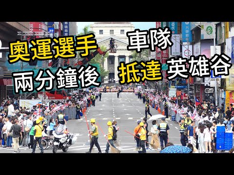 【英雄谷】台灣英雄谷大遊行車隊抵達英雄谷盛況