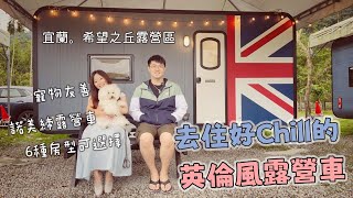 【露營車】宜蘭希望之丘露營區分享！6種不同主題英倫風露營車，免搭帳豪華懶人露營、寵物友善、有大草皮！平地營區卻有深山環境！營區乾淨少蚊蟲！feat. 諾美締露營車