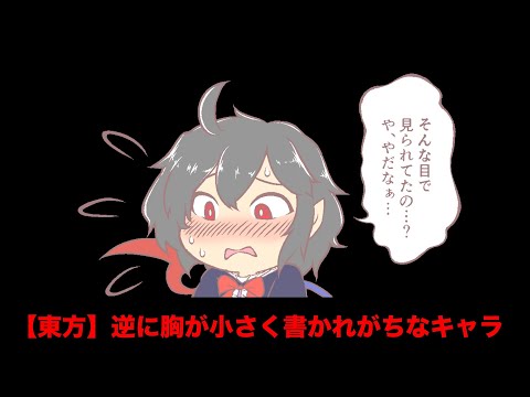 【東方】逆に胸が小さく書かれがちなキャラ