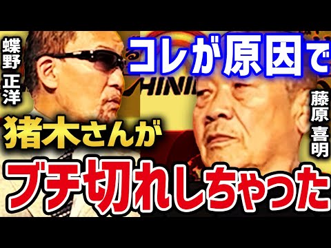 【藤原喜明×蝶野正洋】 アントニオ猪木にガチギレされた蝶野　猪木の付き人時代の藤原組長と蝶野　蝶野の遅刻癖はいつまでたっても治らない!? 【蝶野正洋 闘魂三銃士 藤原喜明 関節技 アントニオ猪木】