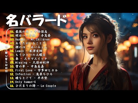 【泣けるラブソング】優しい歌 号泣など ️🎵 心にしみる日本の曲 ️🎵 作業用bgm 邦楽 感動する歌 こころに響く名曲