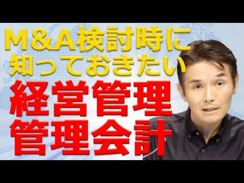 20分間で理解する！M&Aを考えている経営者が知っておくべき経営管理と管理会計の本質