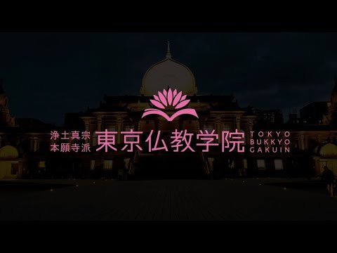 東京仏教学院のご紹介