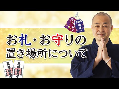 【年末年始】お札・お守りの扱い方について