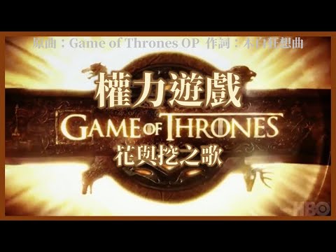 【JOK】 Game of Thrones: A Song of Flower and Digging (Song: Game of Thrones OP/Dig Dig Dig)