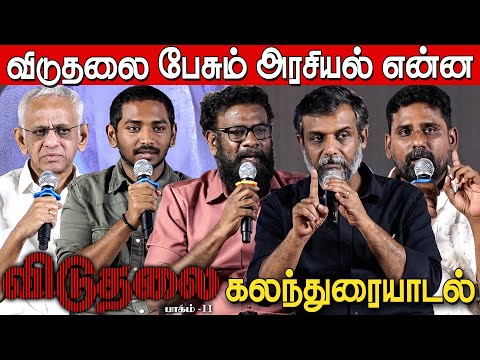 Viduthalai 2 Discussion | Ken Karunas | Tamil| Thirumurugan Gandhi | Rajasangeethan | Trotsky Marudu