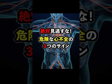 絶対見逃すな心不全の危険サイン#医療 #健康 #病気  #予防 #雑学