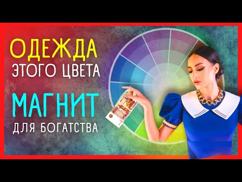 💰 👗 КАКОЙ ЦВЕТ ОДЕЖДЫ ПРИВЛЕКАЕТ ДЕНЬГИ?