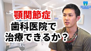 顎関節症は歯科医院で治療してもらえるのか？【流山市おおたかの森の歯医者 K's歯科 矯正歯科クリニック】