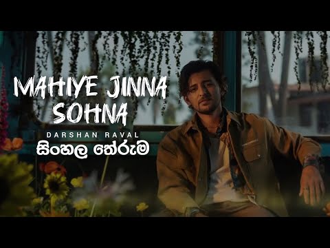 Mahiye Jinna Sohna - Darshan Ravel | සිංහල තේරුම (Sinhala Meaning