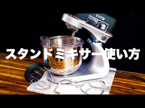 【スタンドミキサー】使い方に関して解説します。