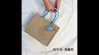 Marium 質感麻布袋👜海龜款容量開箱🐢