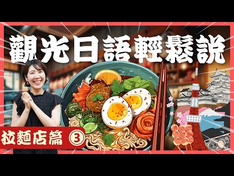 [完整公開] 觀光日語輕鬆說：拉麵店實用會話(3/3)