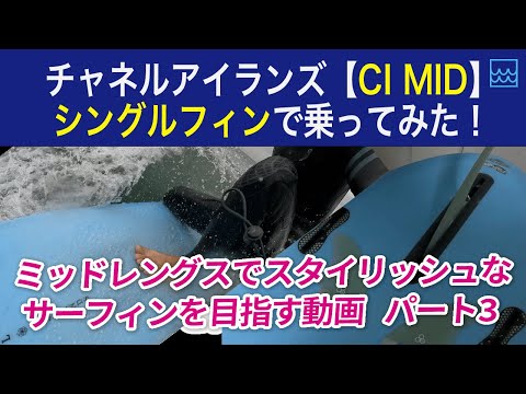 CI MIDをシングルフィンで乗ってみた！ミッドレングスボードでスタイリッシュなサーフィンを目指す動画【パート３】